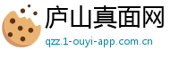 庐山真面网